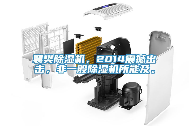 襄樊除濕機，2014震撼出擊，非一般除濕機所能及。