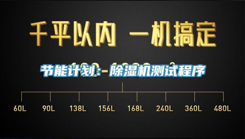 節(jié)能計(jì)劃：除濕機(jī)測(cè)試程序