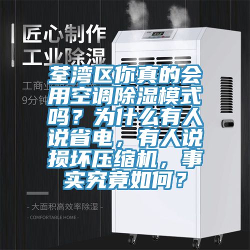 荃灣區(qū)你真的會用空調(diào)除濕模式嗎？為什么有人說省電，有人說損壞壓縮機(jī)，事實究竟如何？