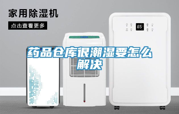 藥品倉庫很潮濕要怎么解決