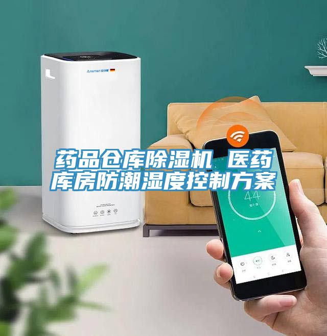 藥品倉庫除濕機 醫(yī)藥庫房防潮濕度控制方案