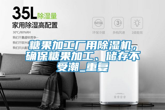 糖果加工廠用除濕機(jī)，確保糖果加工、儲存不受潮_重復(fù)