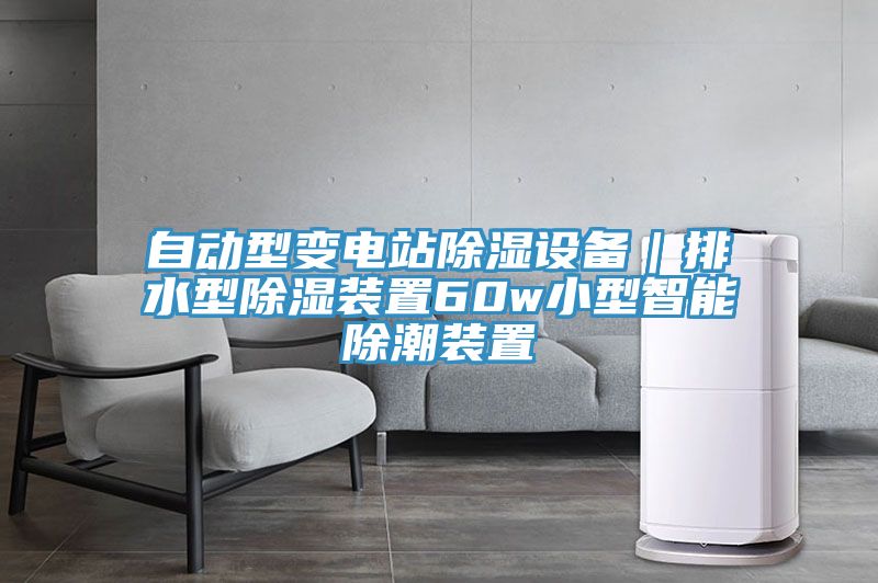 自動(dòng)型變電站除濕設(shè)備｜排水型除濕裝置60w小型智能除潮裝置