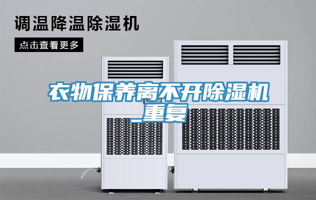 衣物保養(yǎng)離不開除濕機_重復