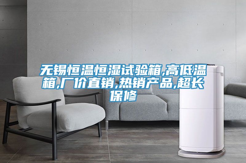 無錫恒溫恒濕試驗箱,高低溫箱,廠價直銷,熱銷產(chǎn)品,超長保修
