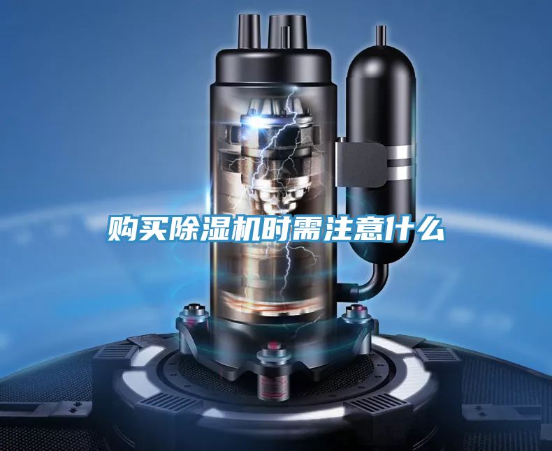購(gòu)買除濕機(jī)時(shí)需注意什么