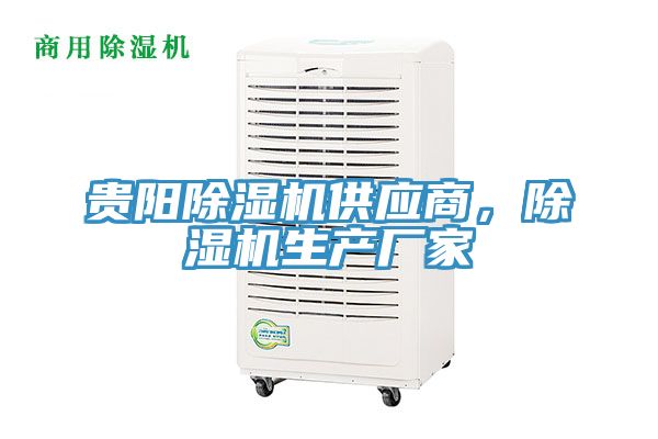 貴陽(yáng)除濕機(jī)供應(yīng)商，除濕機(jī)生產(chǎn)廠家