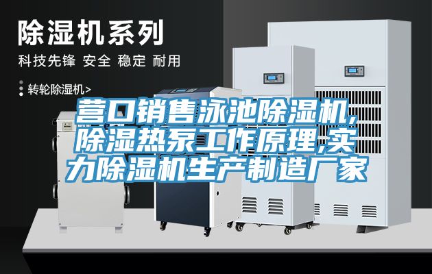 營(yíng)口銷售泳池除濕機(jī),除濕熱泵工作原理,實(shí)力除濕機(jī)生產(chǎn)制造廠家