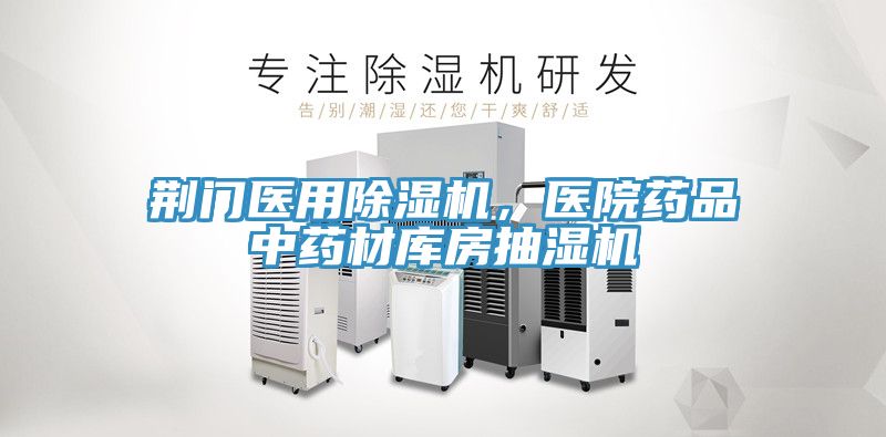 荊門醫(yī)用除濕機(jī)，醫(yī)院藥品中藥材庫房抽濕機(jī)