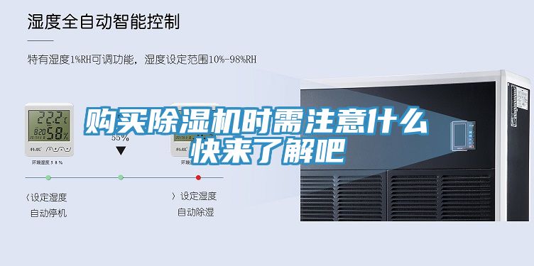 購(gòu)買除濕機(jī)時(shí)需注意什么 快來了解吧