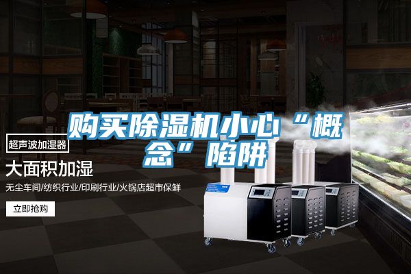 購(gòu)買除濕機(jī)小心“概念”陷阱