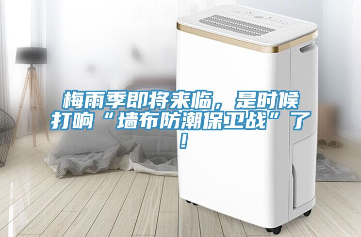 梅雨季即將來臨，是時候打響“墻布防潮保衛(wèi)戰(zhàn)”了！