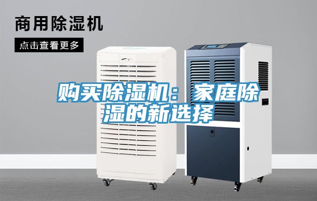 購(gòu)買除濕機(jī)：家庭除濕的新選擇