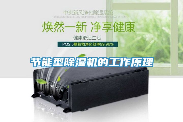 節(jié)能型除濕機的工作原理