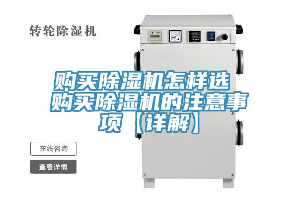 購(gòu)買除濕機(jī)怎樣選 購(gòu)買除濕機(jī)的注意事項(xiàng)【詳解】