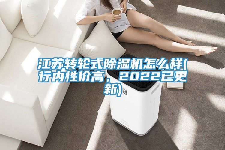 江蘇轉輪式除濕機怎么樣(行內性價高，2022已更新)