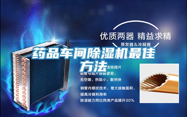 藥品車間除濕機(jī)最佳方法