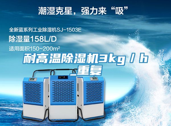 耐高溫除濕機3kg／h_重復