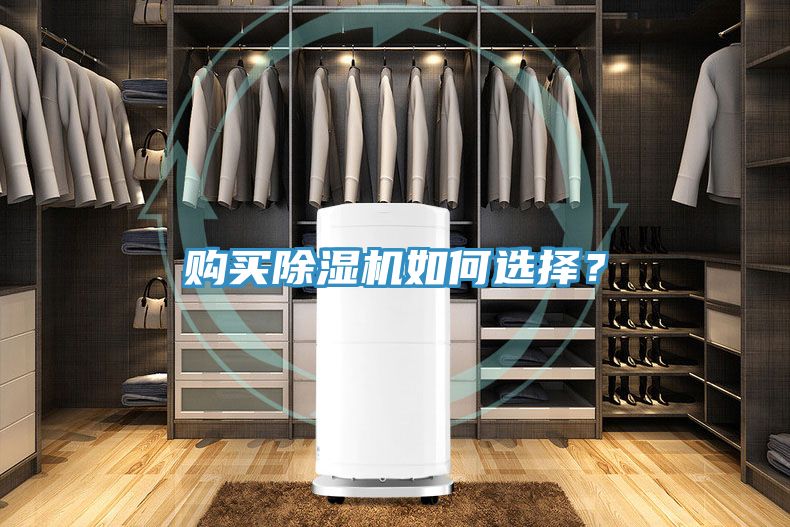 購(gòu)買除濕機(jī)如何選擇？