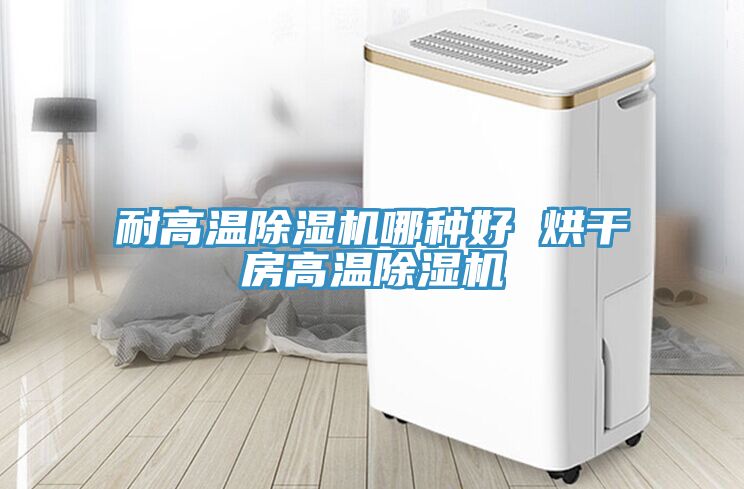 耐高溫除濕機哪種好 烘干房高溫除濕機