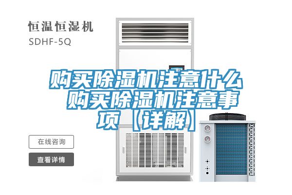 購(gòu)買除濕機(jī)注意什么 購(gòu)買除濕機(jī)注意事項(xiàng)【詳解】