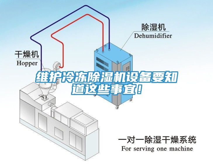 維護冷凍除濕機設備要知道這些事宜！