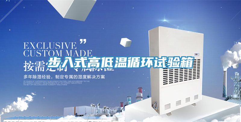 步入式高低溫循環(huán)試驗(yàn)箱