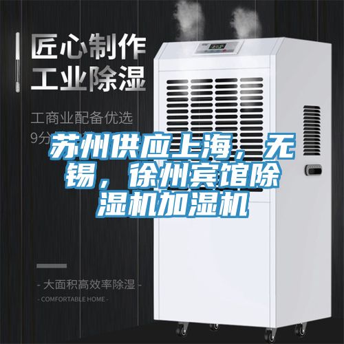 蘇州供應(yīng)上海，無錫，徐州賓館除濕機(jī)加濕機(jī)