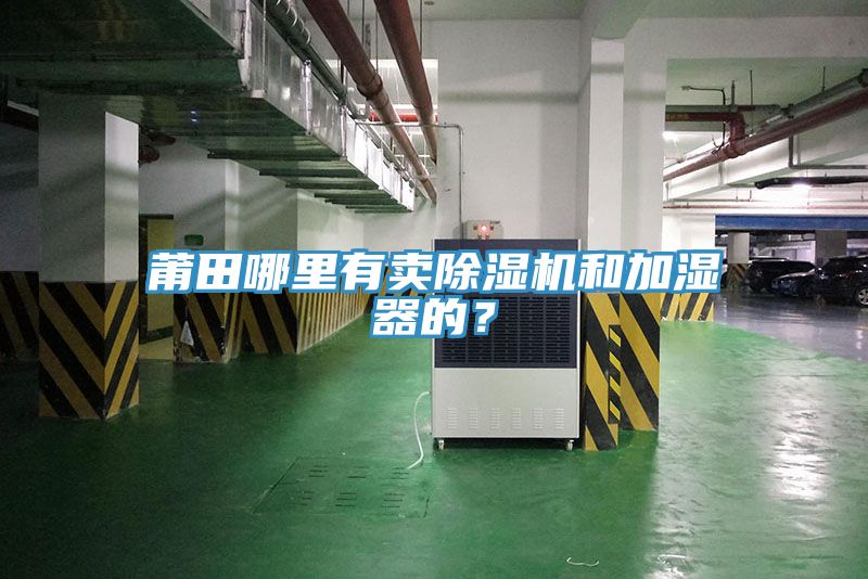莆田哪里有賣除濕機(jī)和加濕器的？