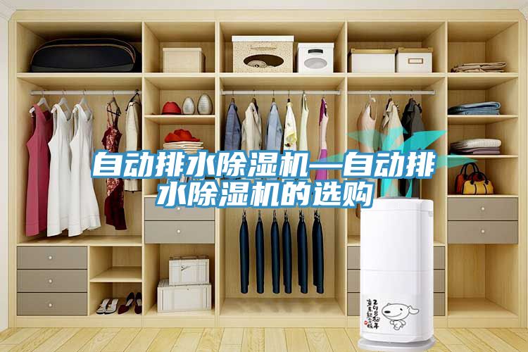 自動(dòng)排水除濕機(jī)—自動(dòng)排水除濕機(jī)的選購(gòu)