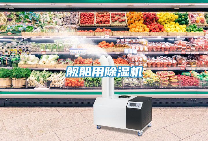 艦船用除濕機
