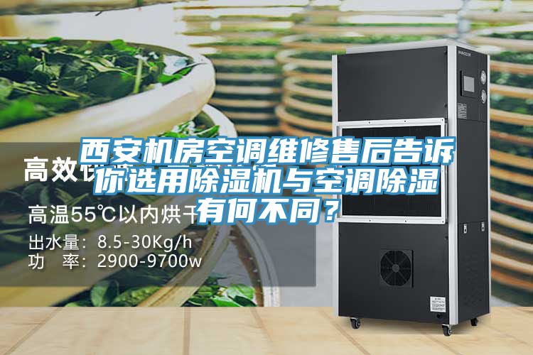 西安機房空調(diào)維修售后告訴你選用除濕機與空調(diào)除濕有何不同？