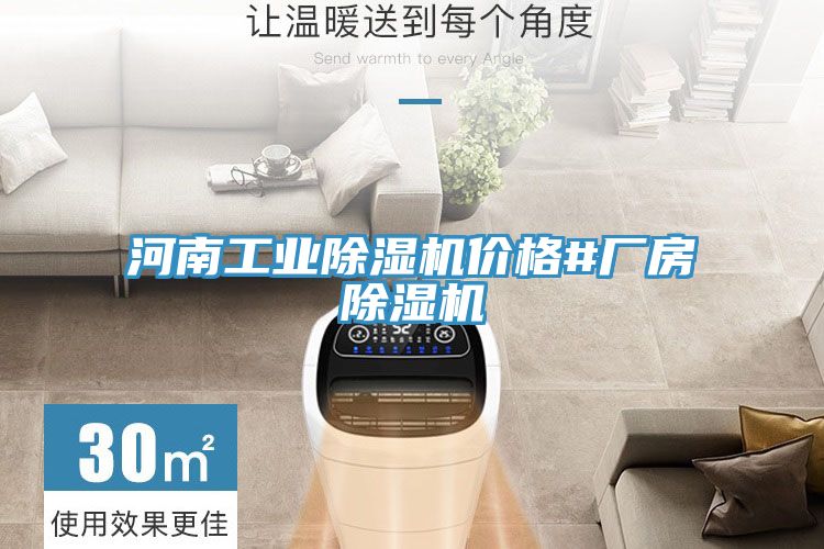 河南工業(yè)除濕機價格#廠房除濕機