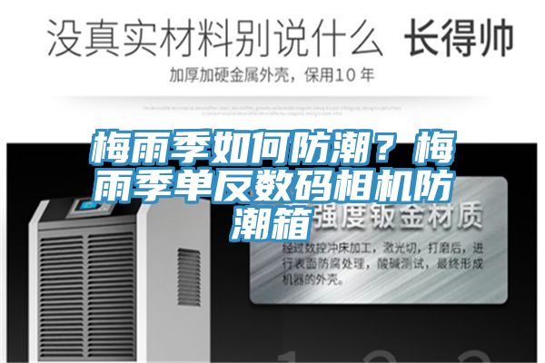 梅雨季如何防潮？梅雨季單反數(shù)碼相機(jī)防潮箱