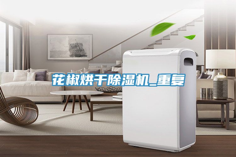 花椒烘干除濕機(jī)_重復(fù)