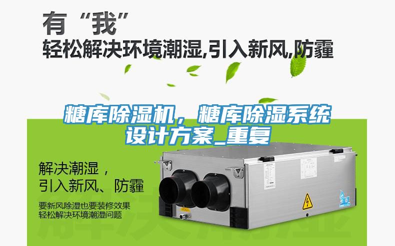 糖庫除濕機(jī)，糖庫除濕系統(tǒng)設(shè)計(jì)方案_重復(fù)