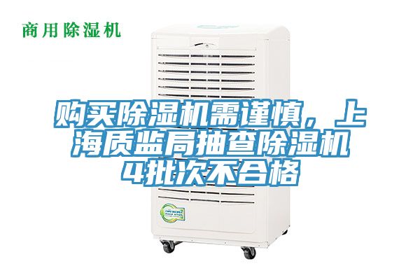 購(gòu)買除濕機(jī)需謹(jǐn)慎，上海質(zhì)監(jiān)局抽查除濕機(jī)4批次不合格