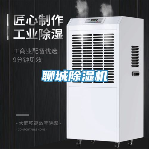 聊城除濕機(jī)