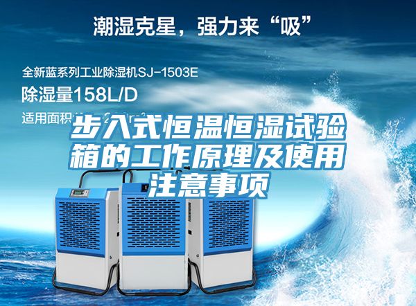 步入式恒溫恒濕試驗箱的工作原理及使用注意事項