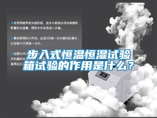 步入式恒溫恒濕試驗箱試驗的作用是什么？