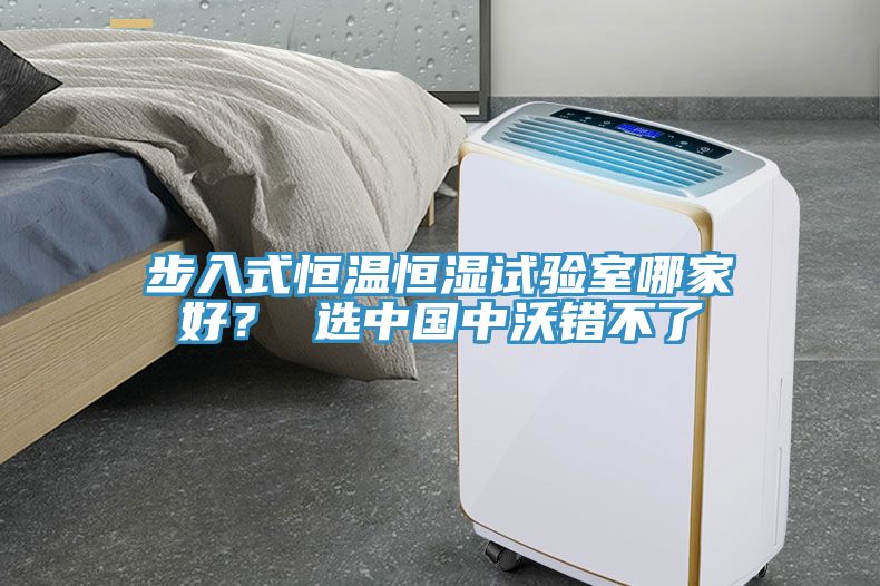 步入式恒溫恒濕試驗室哪家好？ 選中國中沃錯不了