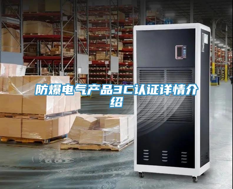 防爆電氣產(chǎn)品3C認證詳情介紹