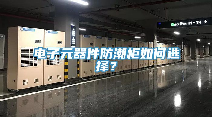 電子元器件防潮柜如何選擇？