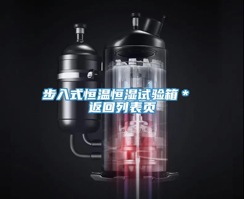 步入式恒溫恒濕試驗箱＊ 返回列表頁