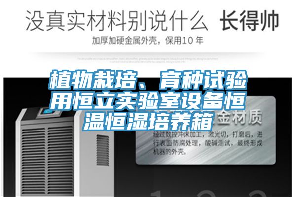 植物栽培、育種試驗(yàn)用恒立實(shí)驗(yàn)室設(shè)備恒溫恒濕培養(yǎng)箱