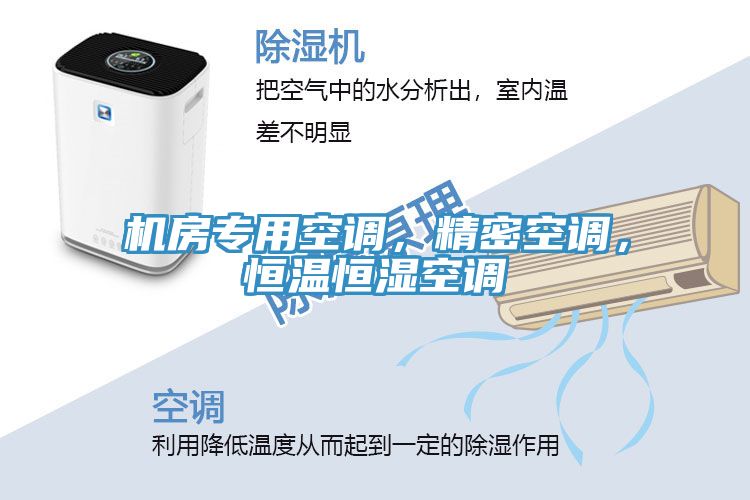 機房專用空調(diào)，精密空調(diào)，恒溫恒濕空調(diào)