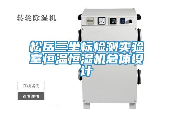 松岳三坐標檢測實驗室恒溫恒濕機總體設計