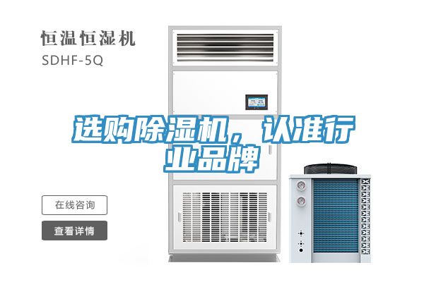 選購除濕機(jī)，認(rèn)準(zhǔn)行業(yè)品牌