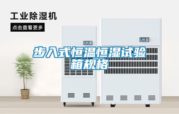 步入式恒溫恒濕試驗箱規(guī)格