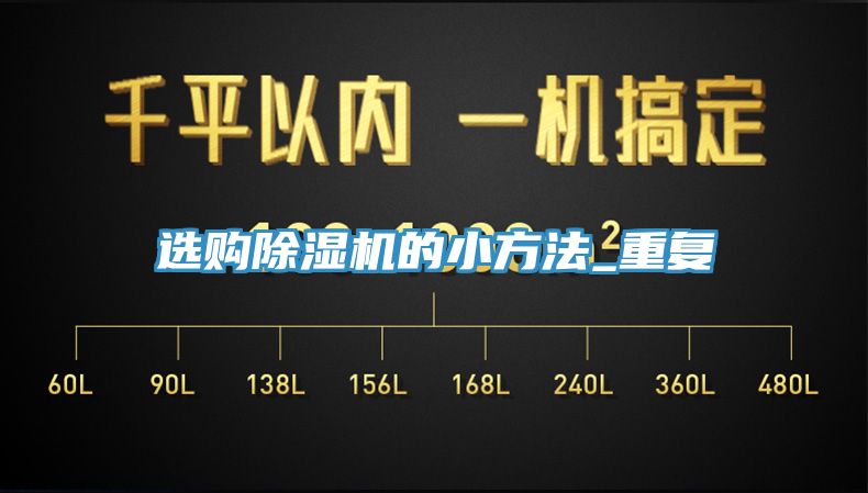 選購(gòu)除濕機(jī)的小方法_重復(fù)